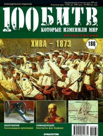 100 битв, которые изменили мир №186 (2014). Хива - 1873