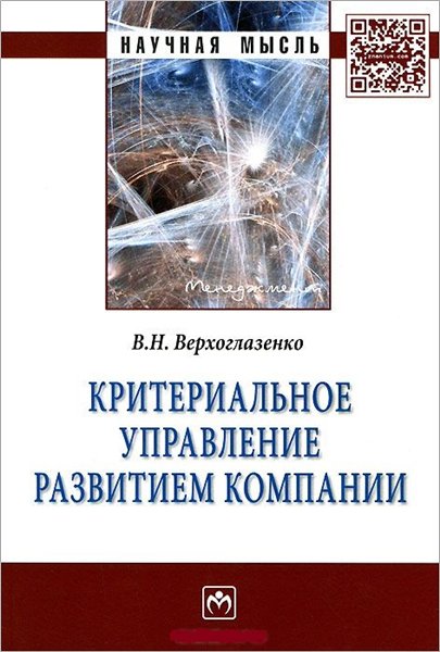 В.Н. Верхоглазенко. Критериальное управление развитием компании