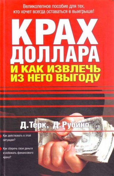 Д. Терк, Д. Рубино. Крах доллара и как извлечь из него выгоду