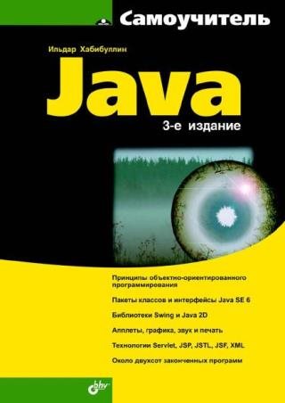 Ильдар Хабибуллин. Самоучитель Java