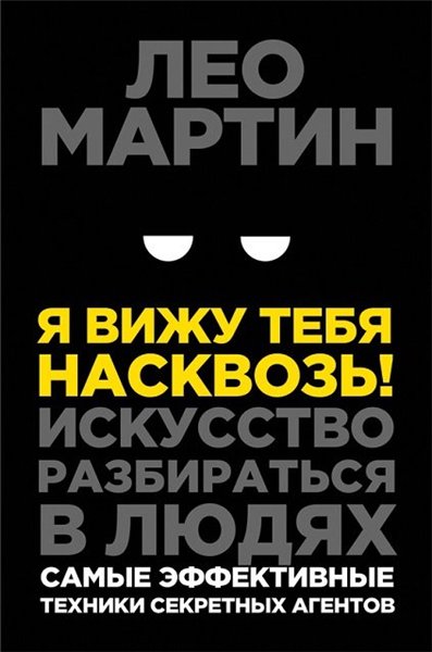 Лео Мартин | Я вижу тебя насквозь! Искусство разбираться в людях