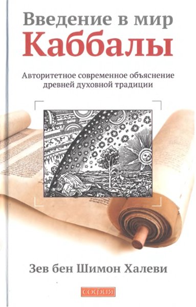Зев бен Шимон Халеви. Введение в мир Каббалы. Авторитетное современное объяснение древней духовной традиции
