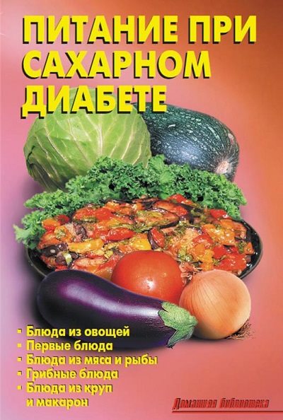 Р.Н. Кожемякин , Л.А. Калугина. Питание при сахарном диабете