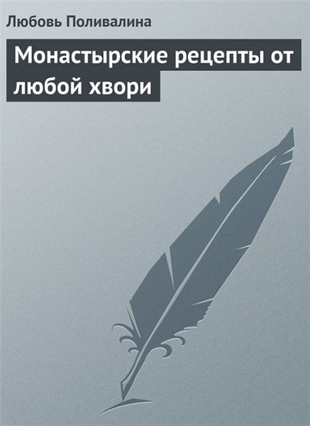 Любовь Поливалина. Монастырские рецепты от любой хвори