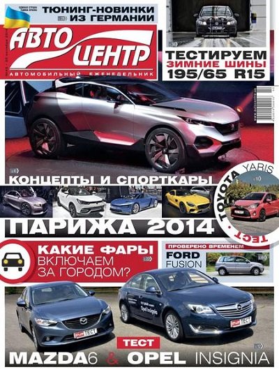 Автоцентр №43 (октябрь 2014)