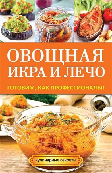 Галина Серикова. Овощная икра и лечо. Готовим, как профессионалы!