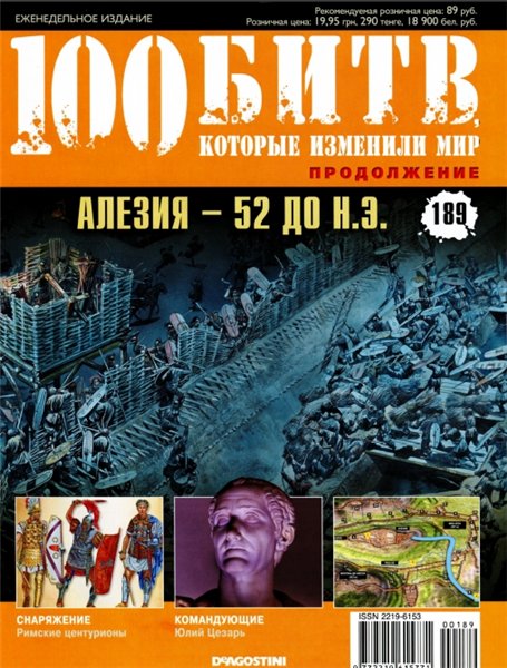 100 битв, которые изменили мир №189 (2014). Алезия - до 52 н.э.