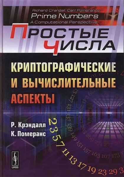 Р. Крэндалл, К. Померанс. Простые числа. Криптографические и вычислительные аспекты