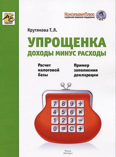 Татьяна Крутякова. Упрощенка. Доходы минус расходы