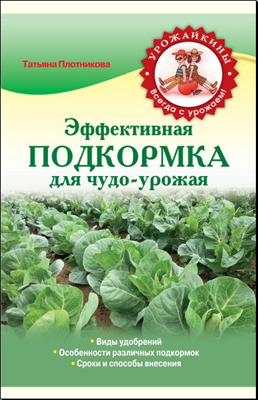 Татьяна Плотникова. Эффективная подкормка для чудо-урожая