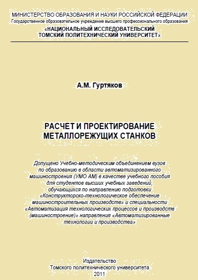 А.М. Гуртяков. Расчет и проектирование металлорежущих станков