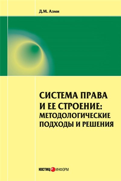 Д.М. Азми. Система права и ее строение: методологические подходы и решения