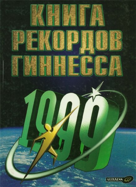 Н.А. Кочнева. Книга рекордов Гиннесса 1999