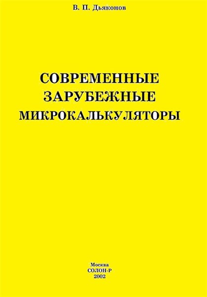 В.П. Дьяконов. Современные зарубежные микрокалькуляторы