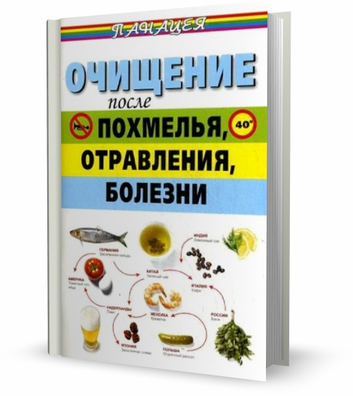 М. Б. Ингерлеиб. Очищение после похмелья, отравления, болезни