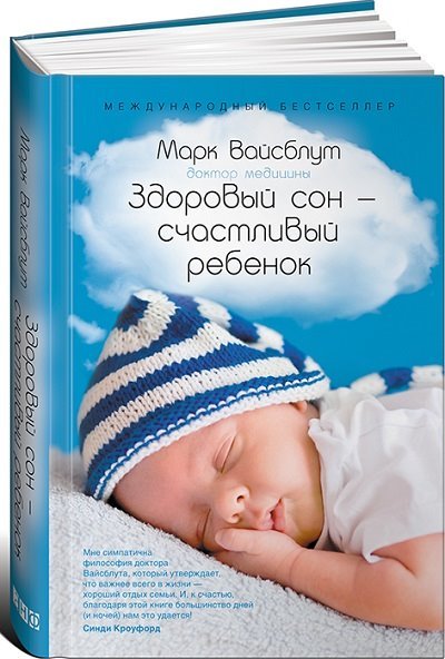 Марк Вайсблут. Здоровый сон - счастливый ребенок