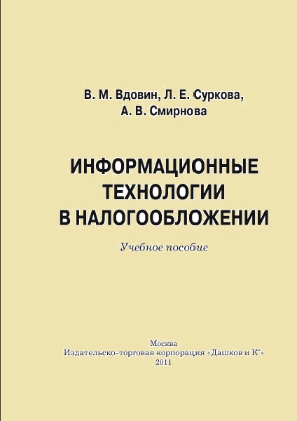 В.М. Вдовин. Информационные технологии в налогообложении