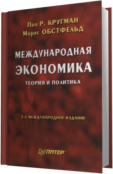 Пол Р. Кругман, Морис Обстфельд. Международная экономика. Теория и политика