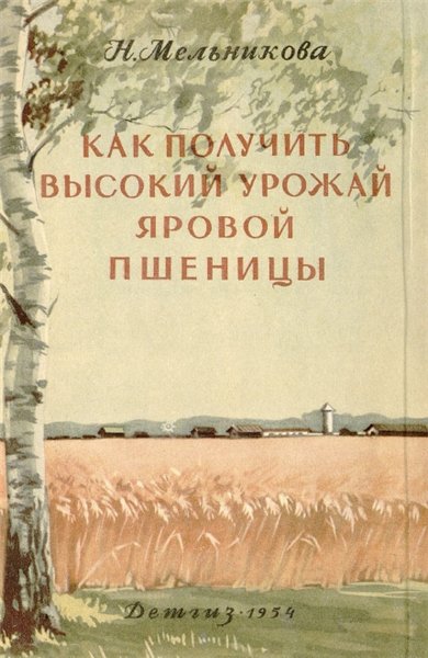 Н. Мельникова. Как получить высокий урожай яровой пшеницы