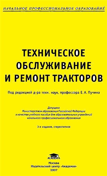 Е.А. Пучин. Техническое обслуживание и ремонт тракторов