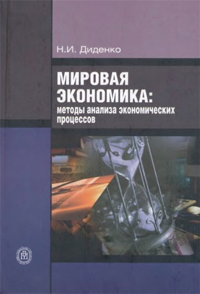 Н.И. Диденко. Мировая экономика: методы анализа экономических процессов