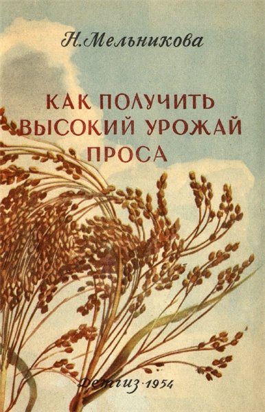 Н. Мельникова. Как получить высокий урожай проса