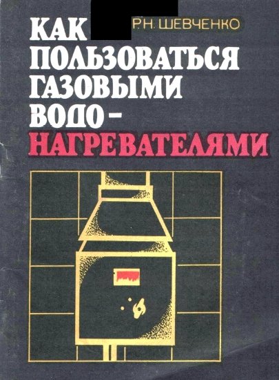 Р.Н. Шевченко. Как пользоваться газовыми водонагревателями