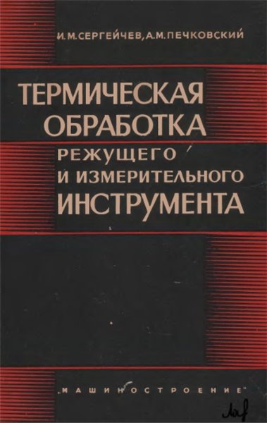 И.М. Сергейчев. Термическая обработка режущего и измерительного инструмента