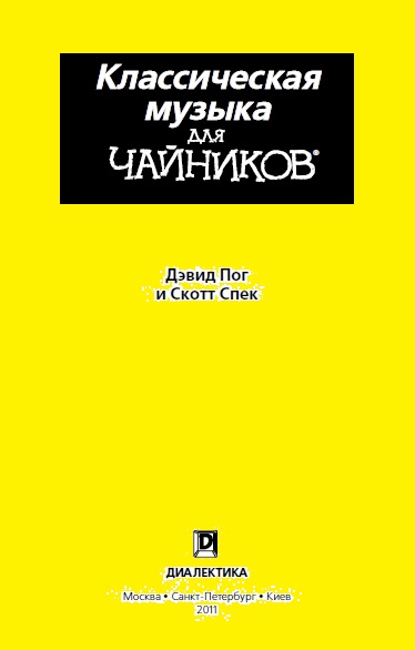 Д. Пог. Классическая музыка для чайников