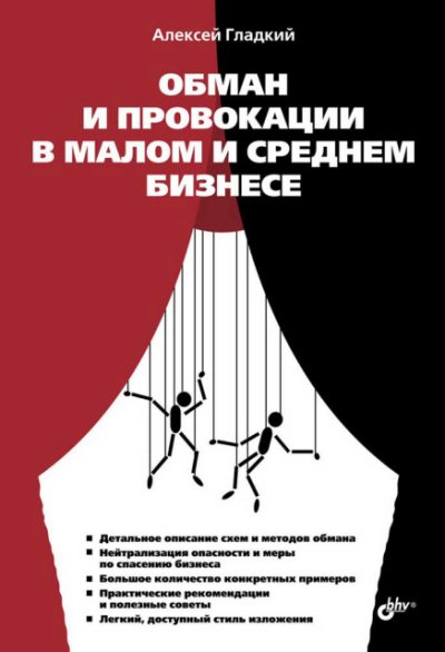 А.А. Гладкий. Обман и провокации в малом и среднем бизнесе