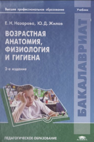 Е.Н. Назарова. Возрастная анатомия, физиология и гигиена