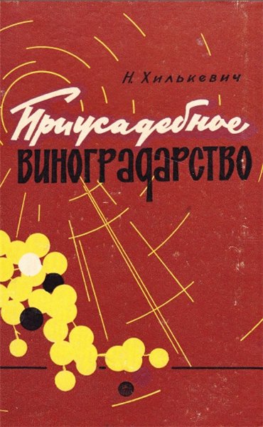 Н. Хилькевич. Приусадебное виноградарство