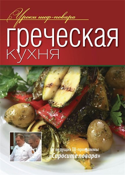 Греческая кухня