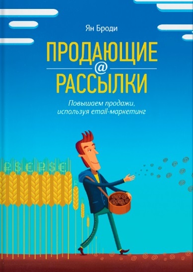 Ян Броди. Продающие рассылки. Повышаем продажи, используя email-маркетинг