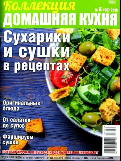 Коллекция. Домашняя кухня №6 (март 2015). Сухарики и сушки в рецептах