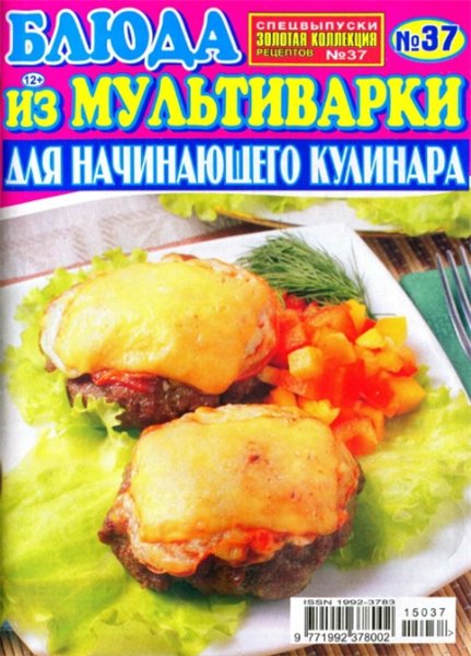 Золотая коллекция рецептов. Спецвыпуск №37 (март 2015). Блюда из мультиварки для начинающего кулинара