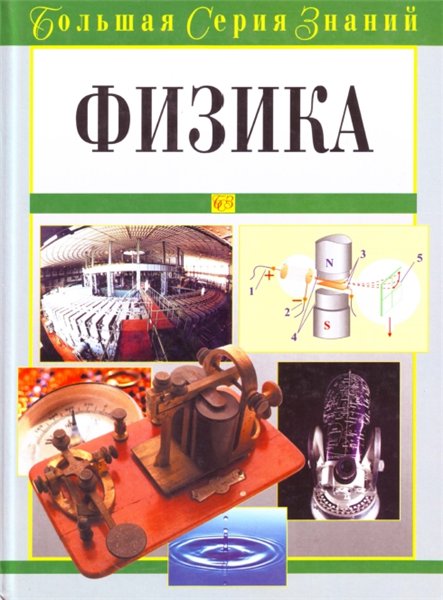 Д.В. Брилев. Большая серия знаний. Физика