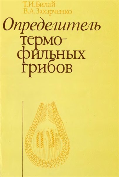 Т.И. Билай. Определитель термофильных грибов