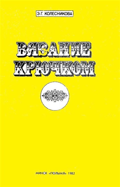 Э.Г. Колесникова. Вязание крючком