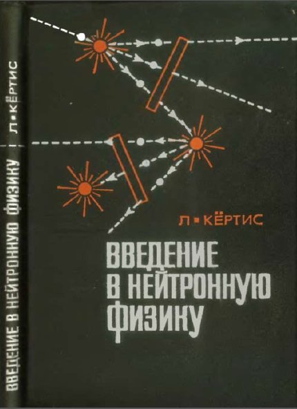 Л. Кертис. Введение в нейтронную физику