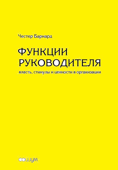 Ч. Барнард. Функции руководителя: власть, стимулы и ценности в организации