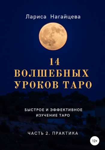 Л. Нагайцева. 14 волшебных уроков Таро