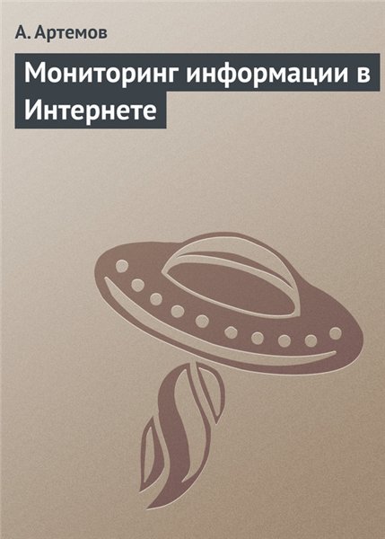 А.В. Артемов. Мониторинг информации в Интернете