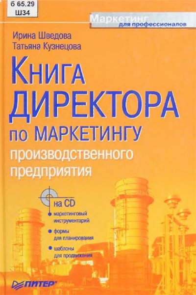 И.А. Шведова. Книга директора по маркетингу производственного предприятия