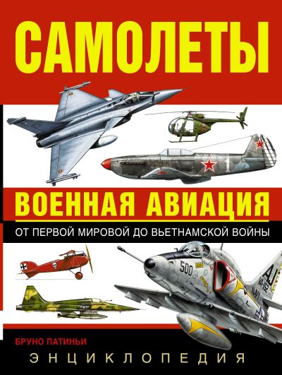 Бруно Патиньи. Самолеты. Военная авиация