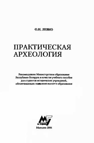 О.Н. Левко. Практическая археология