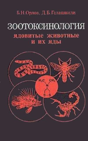 Борис Орлов, Давид Гелашвили. Зоотоксинология