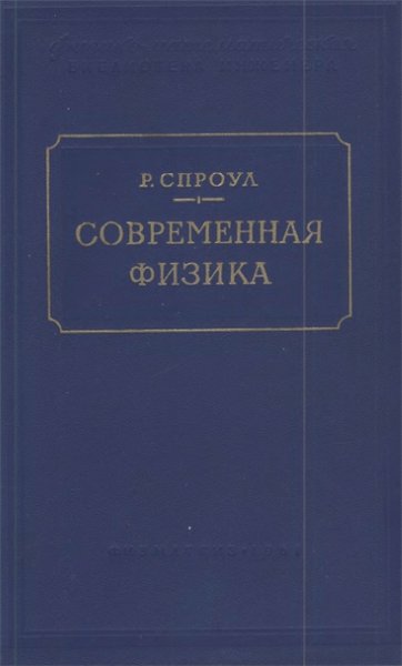 Р. Спроул. Современная физика