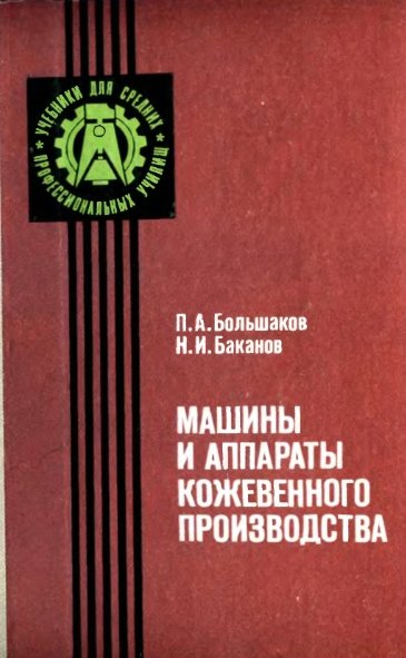 П.А. Большаков. Машины и аппараты кожевенного производства