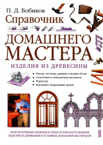 П.Д. Бобиков. Справочник домашнего мастера. Изделия из древесины